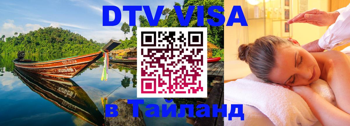 DTV Виза в Тайланд для россиян Чианграй 