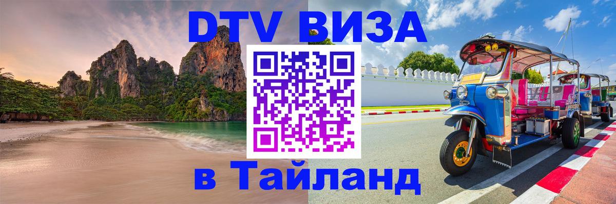 ДТВ виза в Таиланд Чианграй 